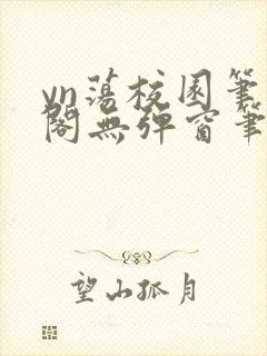 yn荡校园笔趣阁无弹窗笔趣阁