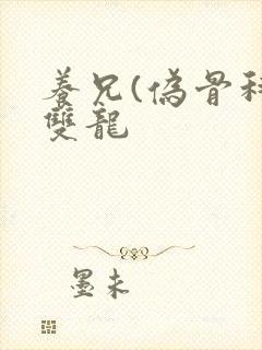 养兄(伪骨科)双龙