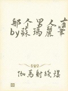 那个男人有点野by苏玛丽笔趣阁小说