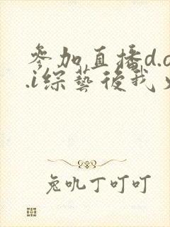 参加直播d.o.i综艺后我火了txt