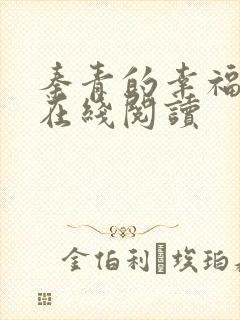 秦青的幸福生活在线阅读