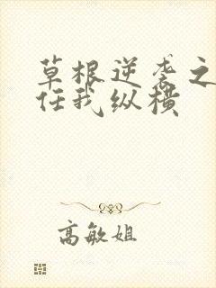 草根逆袭之都市任我纵横