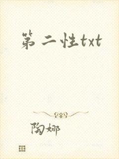 第二性txt