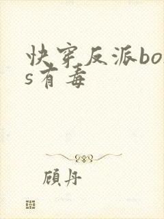 快穿反派boss有毒