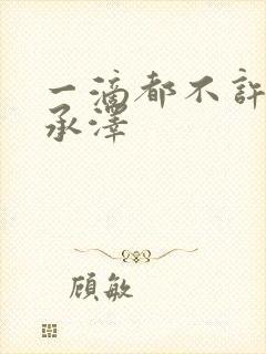 一滴都不许漏魏承泽