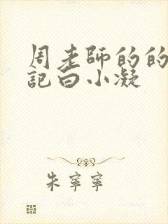 周老师的的圈养记白小凝