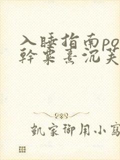 入睡指南po高干粟熹沉芙