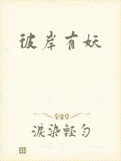 彼岸有妖