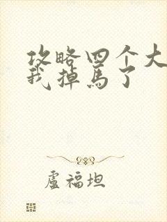 攻略四个大佬后我掉马了