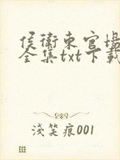 侯卫东官场笔记全集txt下载