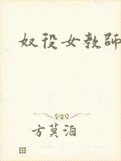 奴役女教师