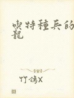 吃特种兵的大黑龙