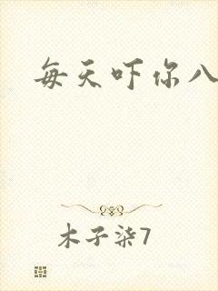 每天吓你八小时