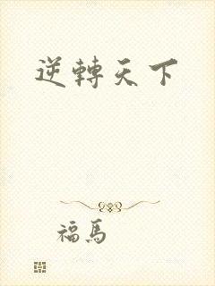 逆转天下