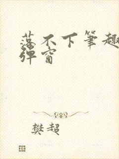 落不下笔趣阁无弹窗