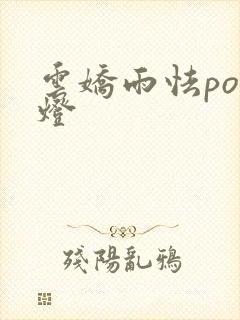 云娇雨怯po青灯