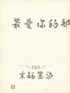 最爱你的那十年