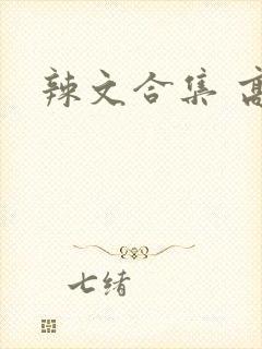 辣文合集 高h