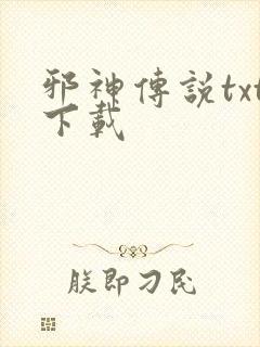 邪神传说txt下载