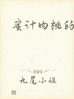 蜜汁肉桃的简介