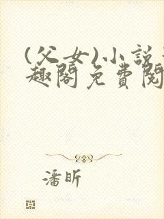 (父女)小说笔趣阁免费阅读