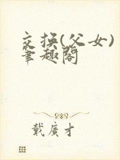 交换(父女) 笔趣阁