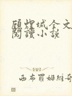 顾煜城全文免费阅读小说