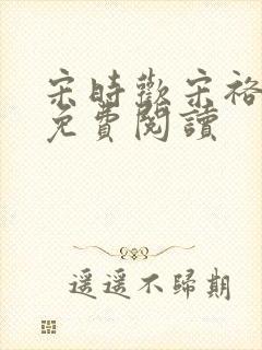 宋时欢宋裕小说免费阅读