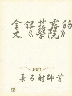 金银花露的代表文《学院》免费阅读