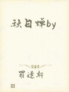 秋日蝉by