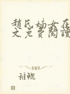 赵氏嫡女在线全文免费阅读姝玉