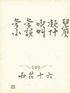 爹爹吃凝儿珍珠小说叫什么名字