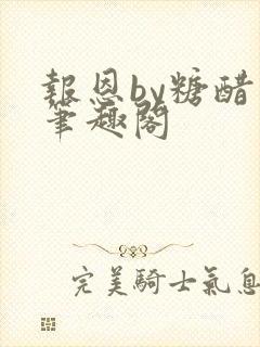 报恩by糖醋鱼笔趣阁