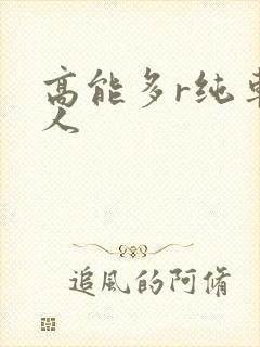 高能多r纯车多人