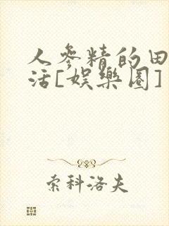 人参精的田园生活[娱乐圈]