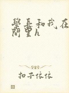 学长和我在卫生间里h