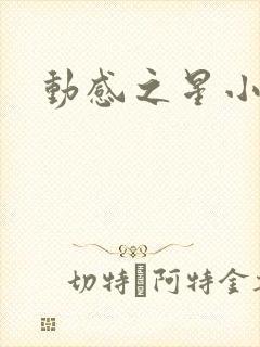 动感之星小蝶