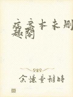 病案本未删减笔趣阁