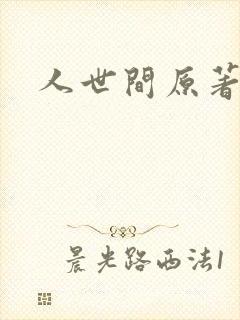 人世间原著小说