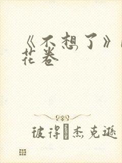 《不想了》by花卷