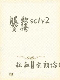 服软sc1v2贺腾