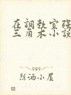 在调教室强迫坐三角木小说