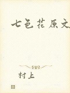 七色花原文
