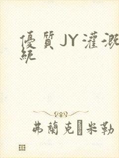 优质JY灌溉系统