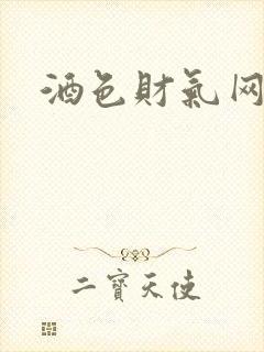 酒色财气网