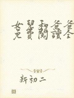 女儿和爸爸小说免费阅读全文