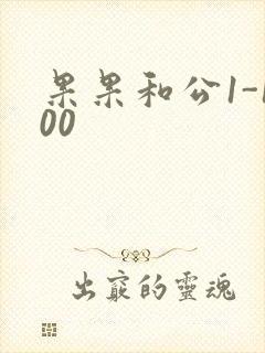 果果和公1-100