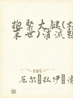 抱紧大腿(校园末世)消灭糖果小说