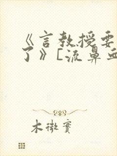 《言教授要撞坏了》[流鼻血]