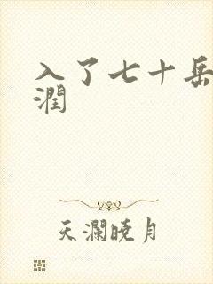入了七十岳的滋润